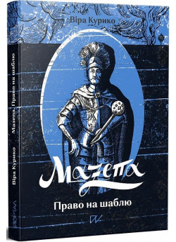 Мазепа. Право на шаблю