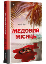 Медовий місяць