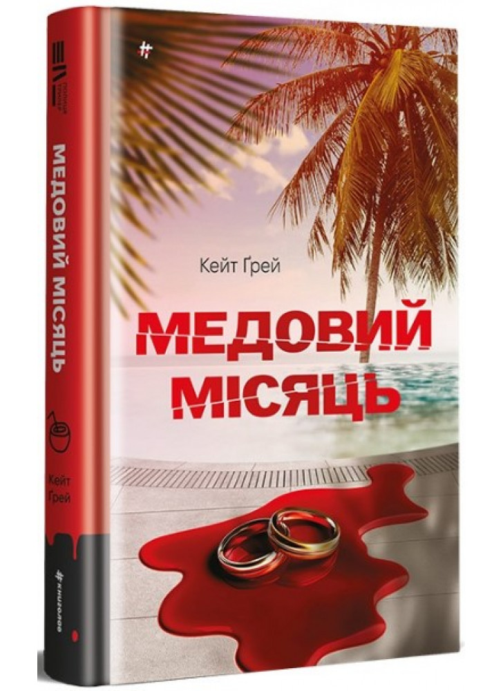 Медовий місяць