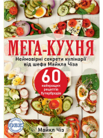 Мега-кухня. Неймовірні секрети кулінарії від шефа Майкла Чіза. 60 найкращих рецептів бутербродів