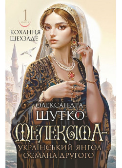 Мелексіма - український янгол Османа Другого. Кохання шехзаде. Книга 1
