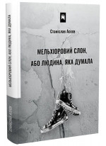 Мельхіоровий слон, або Людина, яка думала