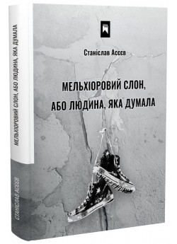 Мельхіоровий слон, або Людина, яка думала