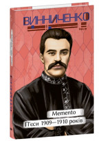 Memento. П’єси. 1909—1910 років