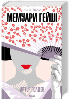 Мемуари гейші