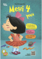 Мені 4 роки (2-ге видання, перероблене та доповнене)