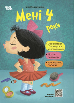 Мені 4 роки (2-ге видання, перероблене та доповнене)