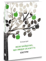 Мені байдуже, що люди скажуть. Сестри