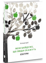 Мені байдуже, що люди скажуть. Сестри