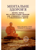 Ментальне здоров’я. Дев’ять порад від буддистських монахів для душевного спокою і усвідомленого життя