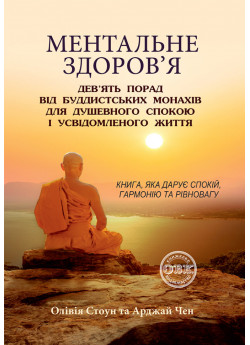 Ментальне здоров’я. Дев’ять порад від буддистських монахів для душевного спокою і усвідомленого життя