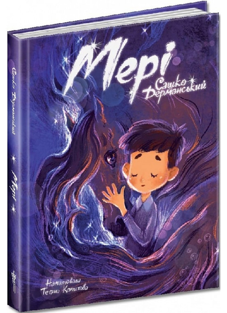 Мері. Казкова повість