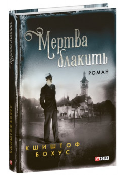 Мертва блакить