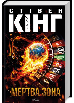 Мертва зона