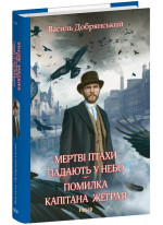 Мертві птахи падають у небо. Помилка капітана Жеграя
