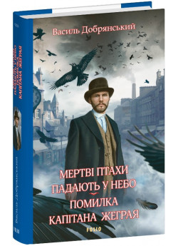 Мертві птахи падають у небо. Помилка капітана Жеграя