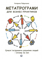 Метапрограми для бізнес-практиків. Сучасні інструменти розуміння людей і впливу на них
