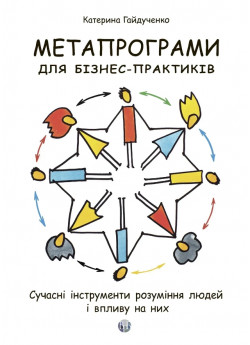 Метапрограми для бізнес-практиків. Сучасні інструменти розуміння людей і впливу на них