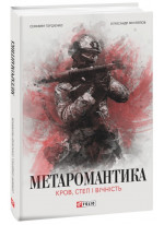 Метаромантика. Кров, степ і вічність