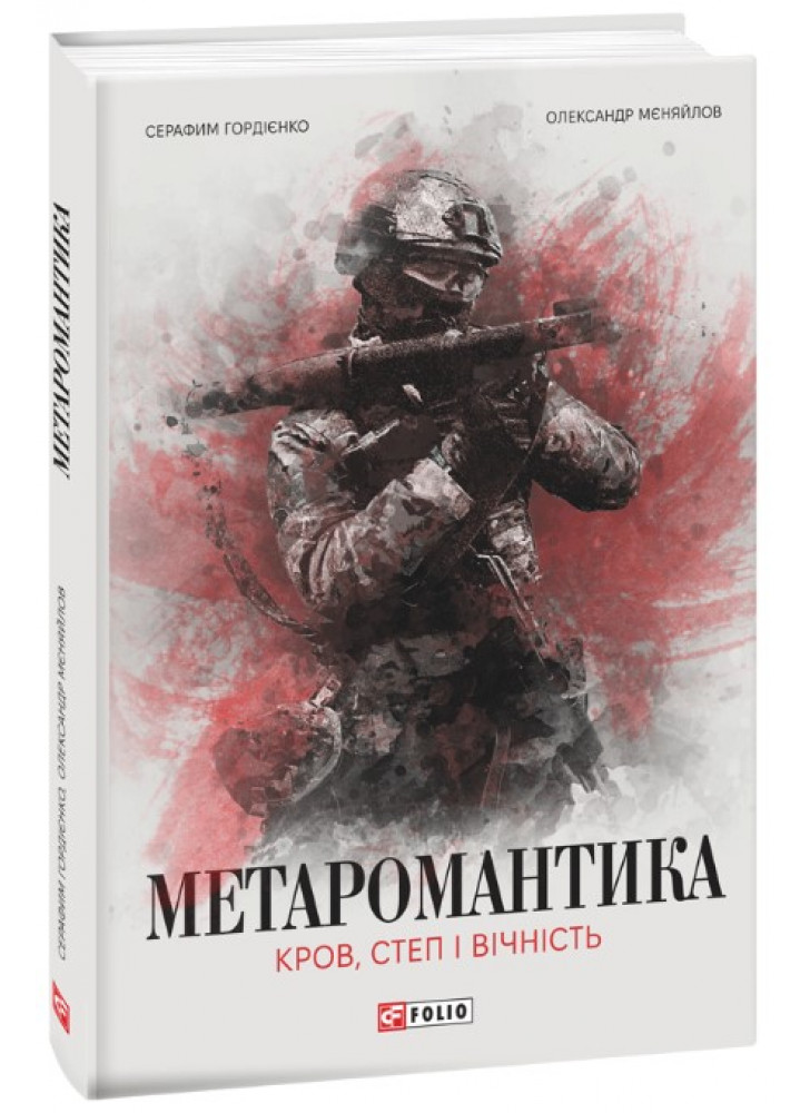 Метаромантика. Кров, степ і вічність