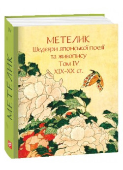 Метелик. Шедеври японської поезії та живопису XIX-XX ст. Том IV