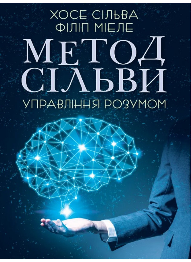 Метод Сільви. Управління розумом