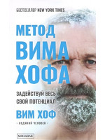 Метод Вима Хофа. Задействуй весь свой потенциал