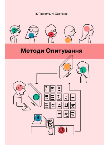 Методи опитування книга купить