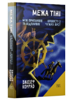 Межа тіні. Оповісті з чужих вуст. Між припливів та відпливів