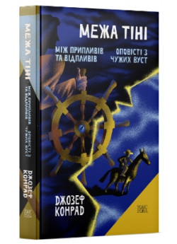 Межа тіні. Оповісті з чужих вуст. Між припливів та відпливів
