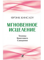 Мгновенное исцеление. Техника квантового смещения