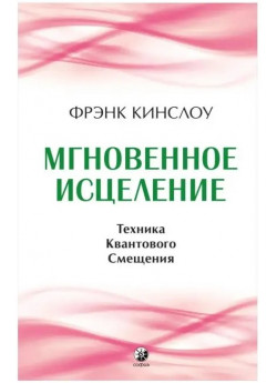 Мгновенное исцеление. Техника квантового смещения
