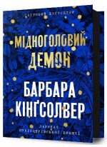 Мідноголовий Демон