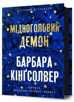 Мідноголовий Демон
