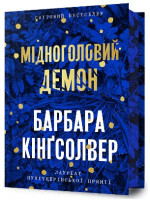 Мідноголовий Демон (Limited edition)