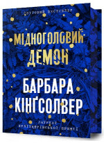 Мідноголовий Демон (Limited edition)