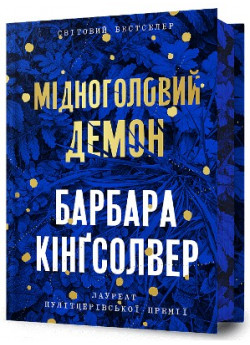 Мідноголовий Демон (Limited edition)