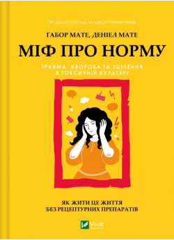 Міф про норму