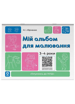 Мій альбом для малювання. 3-4 роки