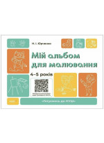 Мій альбом для малювання. 4-5 років