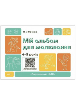 Мій альбом для малювання. 4-5 років