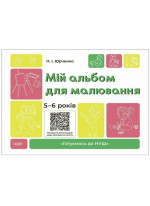 Мій альбом для малювання. 5-6 років