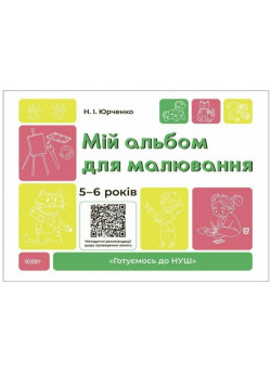 Мій альбом для малювання. 5-6 років