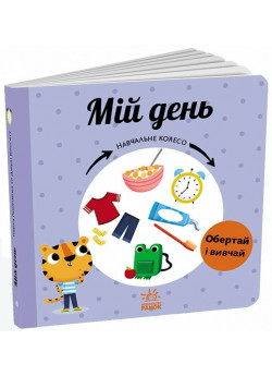 Мій день. Навчальне колесо