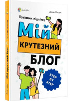 Мій крутезний блог. Путівник підлітка step by step