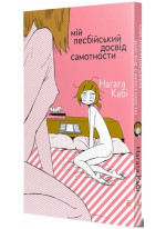 Мій лесбійський досвід самотности