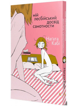 Мій лесбійський досвід самотности