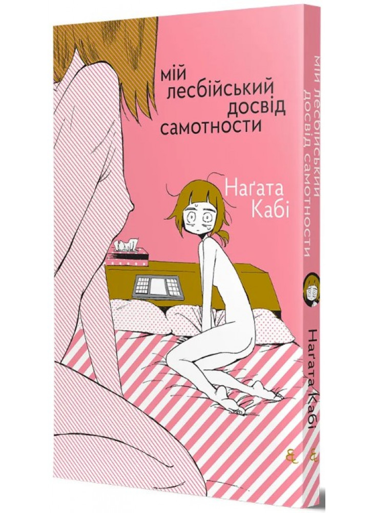 Мій лесбійський досвід самотности