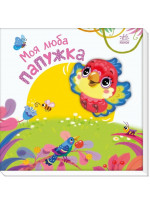 Мій любий малюк. Моя люба папужка