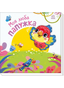 Мій любий малюк. Моя люба папужка